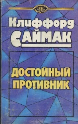 Клиффорд Саймак - Достойный противник