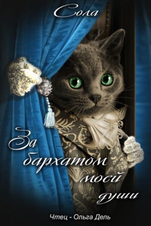 Елена (Леанон) Сола - За бархатом моей души