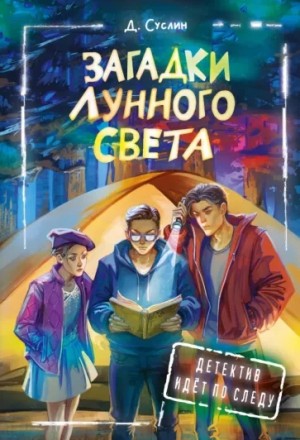 Дмитрий Суслин - Загадки лунного света