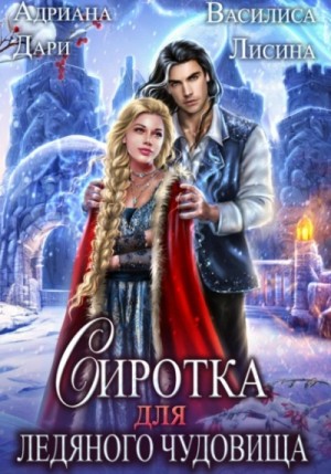 Адриана Дари, Василиса Лисина - Сиротка для Ледяного чудовища