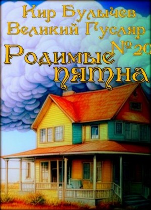 Кир Булычёв - Родимые пятна