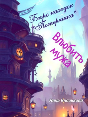 Нина Князькова - Бюро находок «Потеряшка». Влюбить мужа