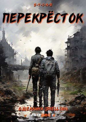 О.Шеллина (shellina) - S-T-I-K-S. Перекрёсток