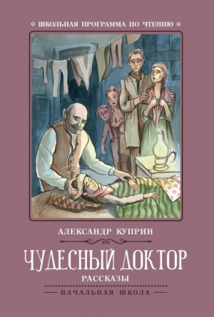 Александр Иванович Куприн - Чудесный доктор