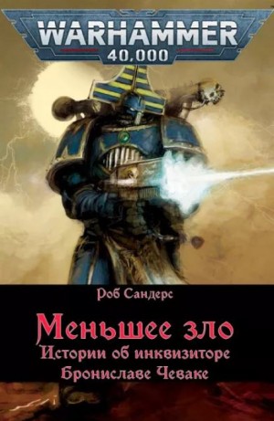 Роб Сандерс - Инквизитор Чевак: 4.1.01. Меньшее зло