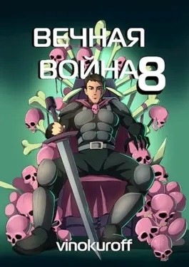 Юрий Винокуров - Вечная Война. Книга VIII