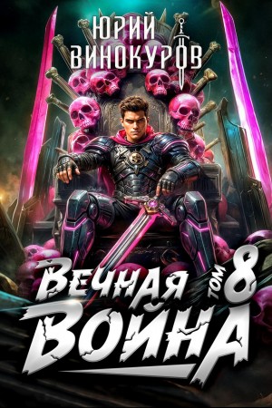 Юрий Винокуров - Вечная Война. Книга VIII