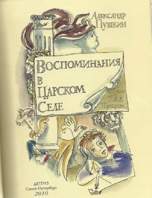 Александр Сергеевич Пушкин - Воспоминания в Царском Селе