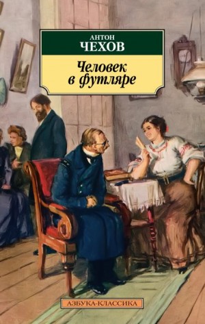 Антон Павлович Чехов - Человек в футляре