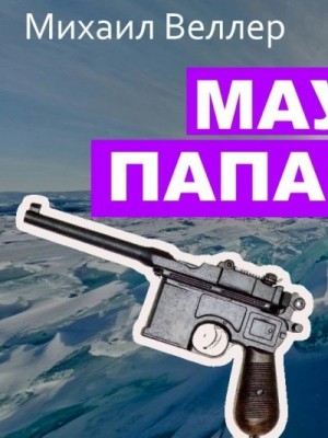 Михаил Веллер - Маузер Папанина