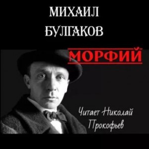 Михаил Афанасьевич Булгаков - Морфий