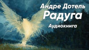 Андре Дотель - Радуга