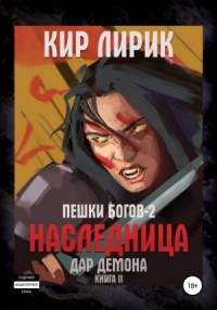 Пешки богов. Наследница-2.2. Дар демона