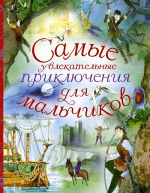 Марк Твен, Сельма Лагерлеф, Астрид Линдгрен, Анни Шмидт - Путешествия и приключения