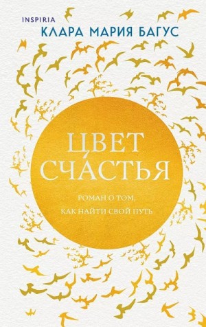 Клара Багус - Цвет счастья