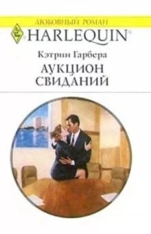 Кэтрин Гарбера - Аукцион свиданий