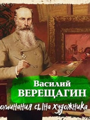 Василий Верещагин - Воспоминания сына художника