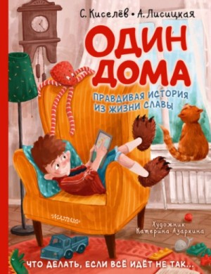 Сергей Киселев, Ангелина Лисицкая - Один дома. Правдивая история из жизни Славы