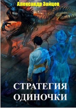 Александр Зайцев - Стратегия одиночки. Книга 1
