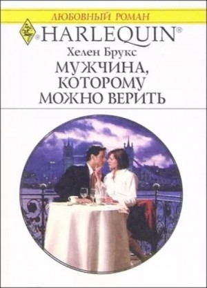 Хелен Брукс - Мужчина, которому можно верить