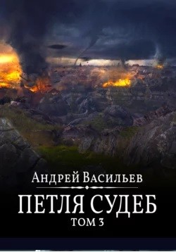 Андрей Васильев - Файролл 13. Петля судеб. Том 3