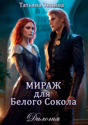 Татьяна Зинина - Мираж для Белого Сокола. Книги 1,2