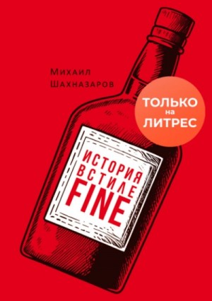 Михаил Шахназаров - История в стиле fine