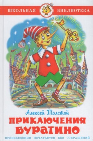 Алексей Николаевич Толстой - Золотой ключик, или Приключения Буратино