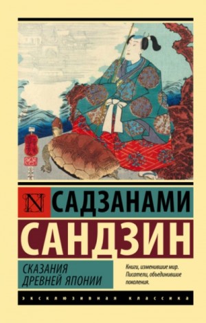 Сандзин Садзанами - Сказания Древней Японии