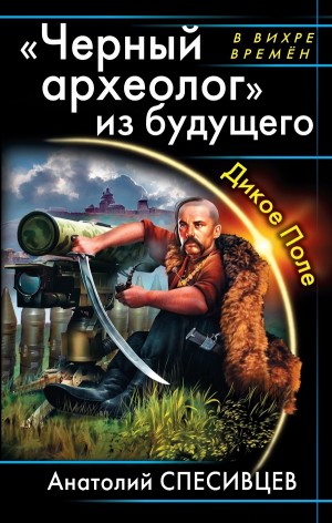 Анатолий Спесивцев - Черный археолог из будущего