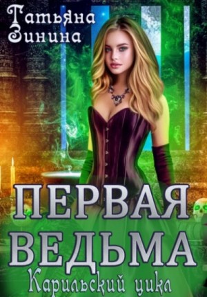 Татьяна Зинина - Первая ведьма