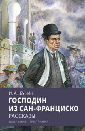 Иван Алексеевич Бунин - Господин из Сан-Франциско