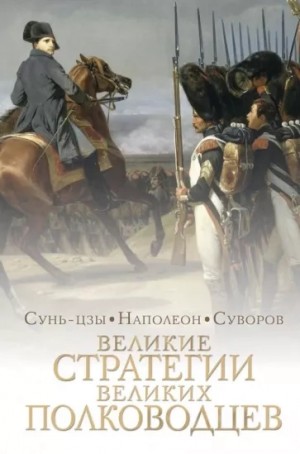 Александр Суворов, Сунь-Цзы - Стратегии великих полководцев