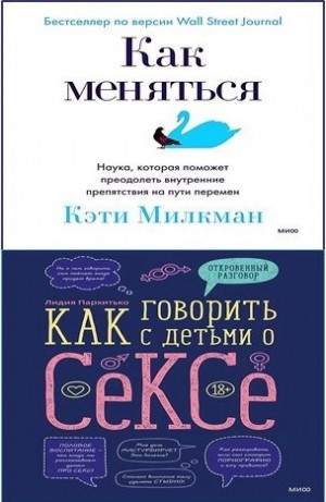 Кэти Милкман, Лидия Пархитько - Сборник «Как говорить с детьми о сексе»; «Как меняться»