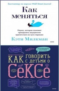 Сборник «Как говорить с детьми о сексе»; «Как меняться»