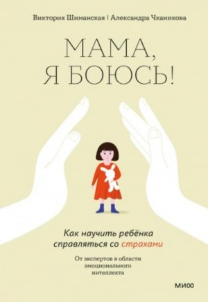 Виктория Шиманская, Александра Чканикова - Мама, я боюсь! Как научить ребенка справляться со страхами