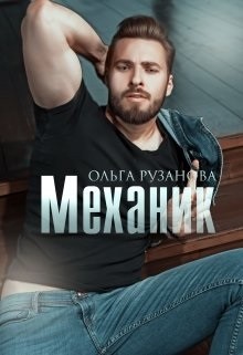 Ольга Рузанова - Механик