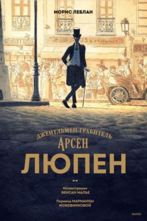 Морис Леблан - Арсен Люпен — благородный грабитель 5. Ожерелье королевы