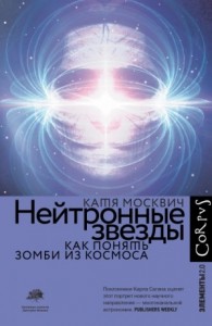 Нейтронные звёзды. Как понять зомби из космоса