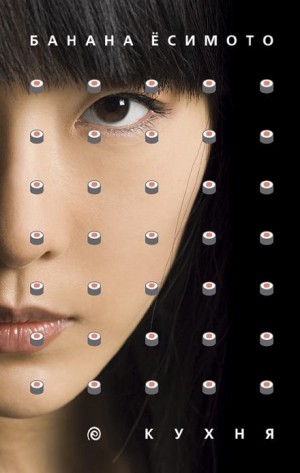 Банана Есимото - Кухня