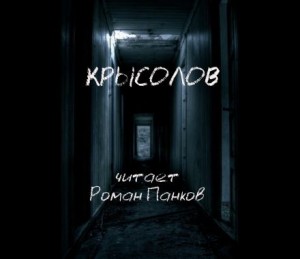 Александр Степанович Грин - Крысолов