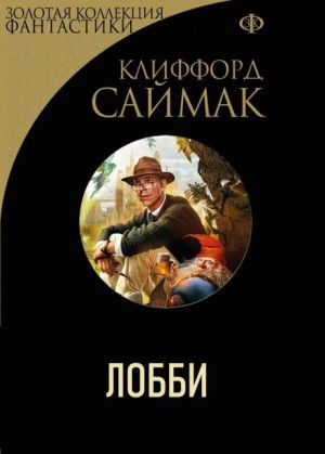 Клиффорд Саймак - Лобби