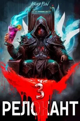 Андрей Мельник / Ascold Flow - Релокант 3. По следам Ушедшего