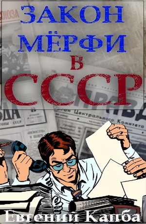 Евгений Капба - Закон Мёрфи в СССР