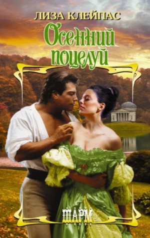 Лиза Клейпас - Желтофиоли 2. Осенний поцелуй