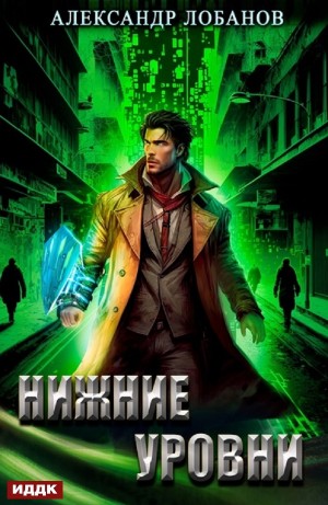 Александр Лобанов - Нижние уровни