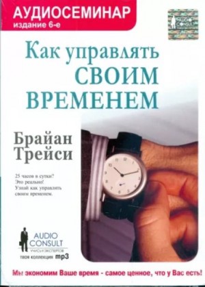 Брайан Трейси - Как управлять своим временем