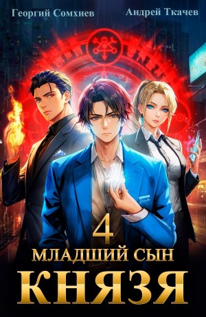 Андрей Ткачёв, Георгий Сомхиев - Младший сын князя. Книга 4