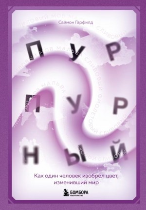 Гарфилд Саймон - Пурпурный. Как один человек изобрел цвет, изменивший мир