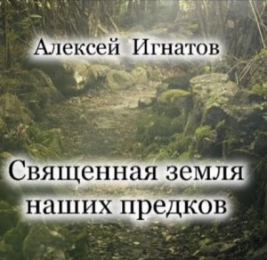 Алексей Игнатов - Священная земля наших предков